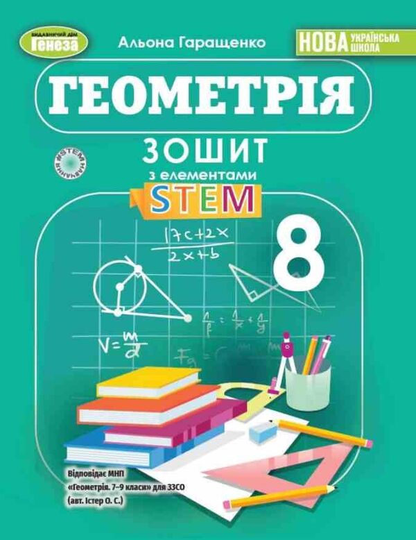Geometry. Grade 8. Notebook With STEM Elements / Геометрія. 8 клас. Зошит з елементами STEM Alena Garashchenko / Алена Гарашченко 9786178370718-1