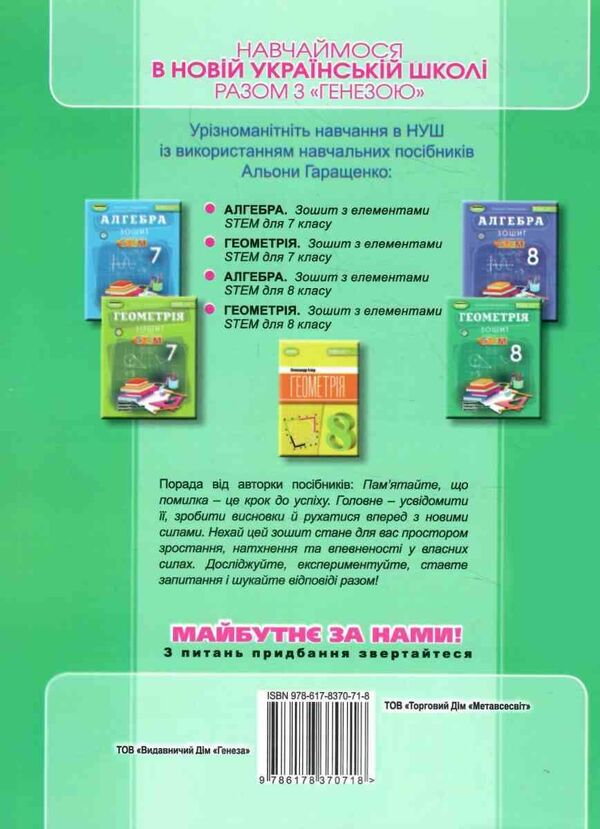 Geometry. Grade 8. Notebook With STEM Elements / Геометрія. 8 клас. Зошит з елементами STEM Alena Garashchenko / Алена Гарашченко 9786178370718-2