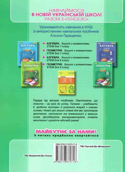 Geometry. Grade 8. Notebook With STEM Elements / Геометрія. 8 клас. Зошит з елементами STEM Alena Garashchenko / Алена Гарашченко 9786178370718-2
