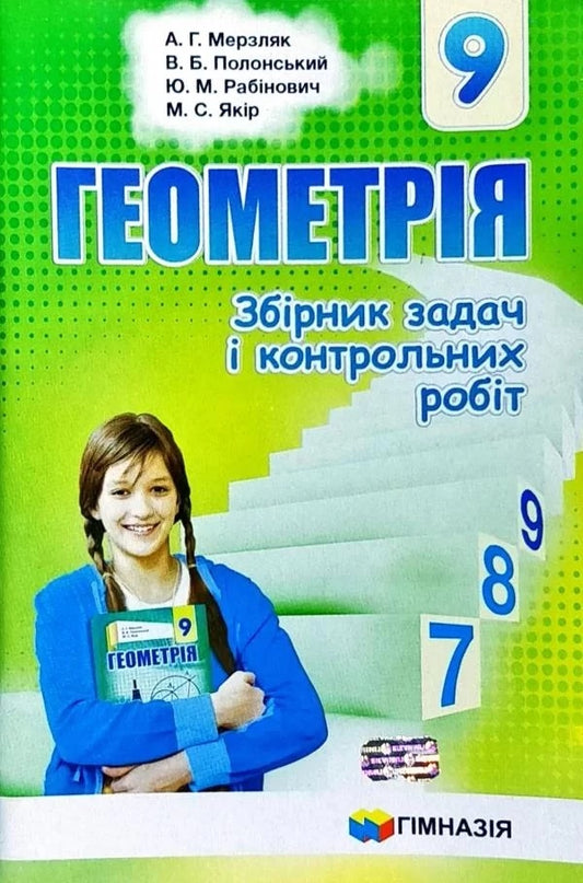 Geometry. Grade 9. A collection of problems and control works / Геометрія. 9 клас. Збірник задач і контрольних робіт Аркадий Мерзляк, Юхим Рабинович, Виталий Полонский, Михаил Якир 978-966-474-297-6-1