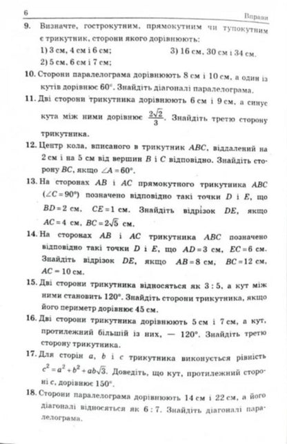 Geometry. Grade 9. A collection of problems and control works / Геометрія. 9 клас. Збірник задач і контрольних робіт Аркадий Мерзляк, Юхим Рабинович, Виталий Полонский, Михаил Якир 978-966-474-297-6-4