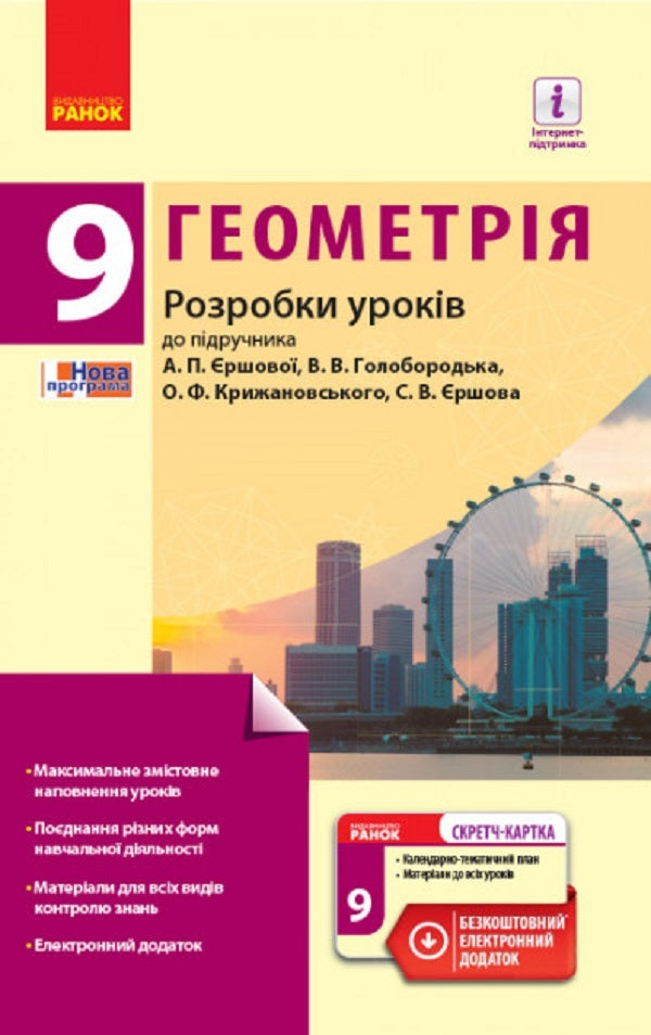 Geometry. Grade 9. Development of lessons for the textbook A.P. Yershova, V.V. Holoborodka, O.F. Kryzhanovskyi, S.V. Yershova / Геометрія. 9 клас. Розробки уроків до підручника А.П. Єршової, В.В. Голобородька, О.Ф. Крижановського, С.В. Єршова Л. Кушнир 9786170936493-1