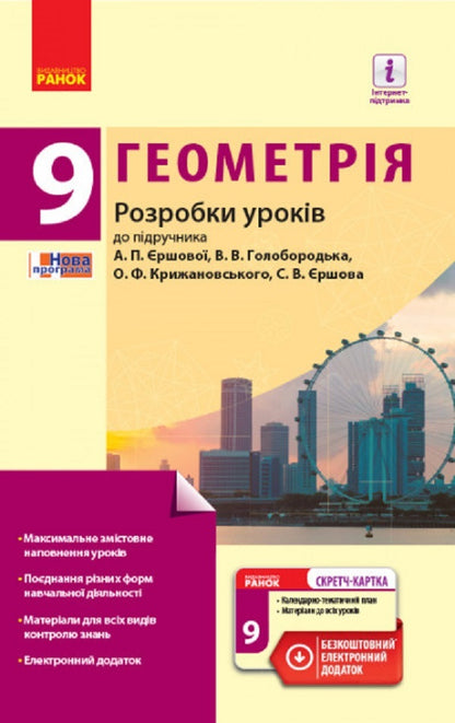 Geometry. Grade 9. Development of lessons for the textbook A.P. Yershova, V.V. Holoborodka, O.F. Kryzhanovskyi, S.V. Yershova / Геометрія. 9 клас. Розробки уроків до підручника А.П. Єршової, В.В. Голобородька, О.Ф. Крижановського, С.В. Єршова Л. Кушнир 9786170936493-1