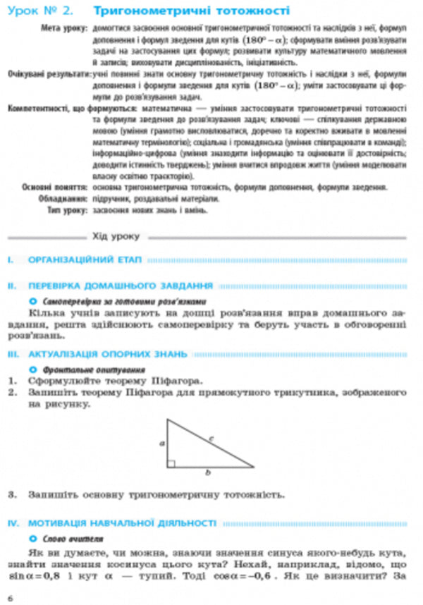 Geometry. Grade 9. Development of lessons for the textbook A.P. Yershova, V.V. Holoborodka, O.F. Kryzhanovskyi, S.V. Yershova / Геометрія. 9 клас. Розробки уроків до підручника А.П. Єршової, В.В. Голобородька, О.Ф. Крижановського, С.В. Єршова Л. Кушнир 9786170936493-5