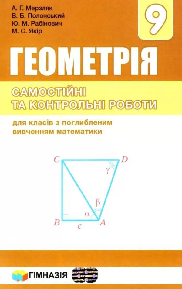 Geometry. Grade 9. Independent and control works. For cashiers with in-depth study of mathematics / Геометрія. 9 клас. Самостійні та контрольні роботи. Для касів з поглибленим вивченням математики Аркадий Мерзляк, Виталий Полонский, Юхим Рабинович, Михаил Якир 978-966-474-320-1-1