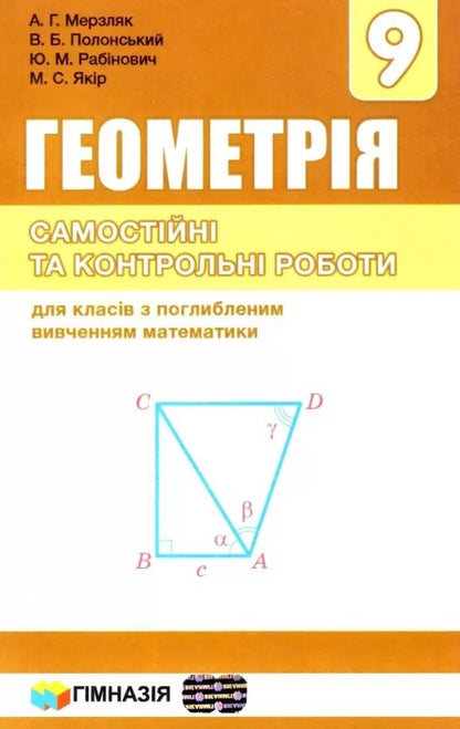 Geometry. Grade 9. Independent and control works. For cashiers with in-depth study of mathematics / Геометрія. 9 клас. Самостійні та контрольні роботи. Для касів з поглибленим вивченням математики Аркадий Мерзляк, Виталий Полонский, Юхим Рабинович, Михаил Якир 978-966-474-320-1-1