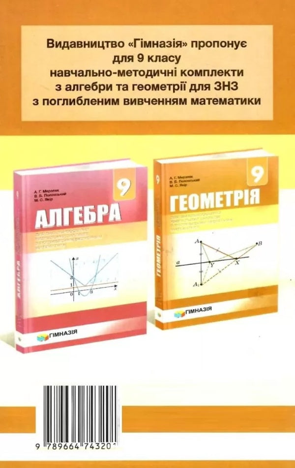 Geometry. Grade 9. Independent and control works. For cashiers with in-depth study of mathematics / Геометрія. 9 клас. Самостійні та контрольні роботи. Для касів з поглибленим вивченням математики Аркадий Мерзляк, Виталий Полонский, Юхим Рабинович, Михаил Якир 978-966-474-320-1-2