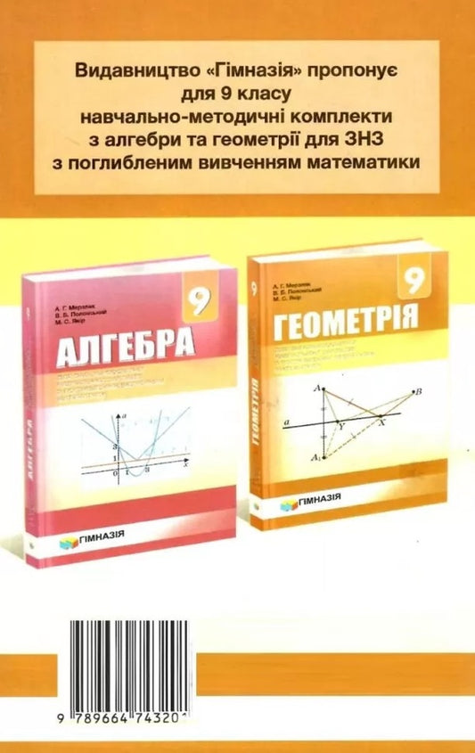 Geometry. Grade 9. Independent and control works. For cashiers with in-depth study of mathematics / Геометрія. 9 клас. Самостійні та контрольні роботи. Для касів з поглибленим вивченням математики Аркадий Мерзляк, Виталий Полонский, Юхим Рабинович, Михаил Якир 978-966-474-320-1-2
