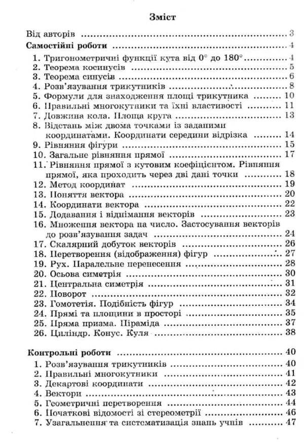 Geometry. Grade 9. Independent and control works. For cashiers with in-depth study of mathematics / Геометрія. 9 клас. Самостійні та контрольні роботи. Для касів з поглибленим вивченням математики Аркадий Мерзляк, Виталий Полонский, Юхим Рабинович, Михаил Якир 978-966-474-320-1-3