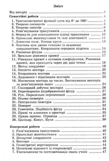 Geometry. Grade 9. Independent and control works. For cashiers with in-depth study of mathematics / Геометрія. 9 клас. Самостійні та контрольні роботи. Для касів з поглибленим вивченням математики Аркадий Мерзляк, Виталий Полонский, Юхим Рабинович, Михаил Якир 978-966-474-320-1-3