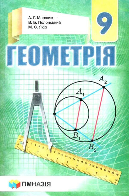 Geometry. Grade 9. Textbook / Геометрія. 9 клас. Підручник Аркадий Мерзляк, Виталий Полонский, Михаил Якир 978-966-474-295-2-1