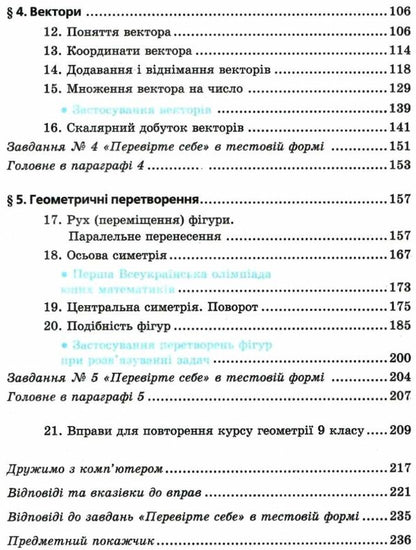 Geometry. Grade 9. Textbook / Геометрія. 9 клас. Підручник Аркадий Мерзляк, Виталий Полонский, Михаил Якир 978-966-474-295-2-3