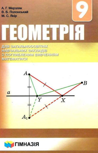 Geometry. Grade 9. Textbook for advanced mathematics classes / Геометрія. 9 клас. Підручник для класів з поглибленим вивченням математики Аркадий Мерзляк, Виталий Полонский, Михаил Якир 978-966-474-296-9-1