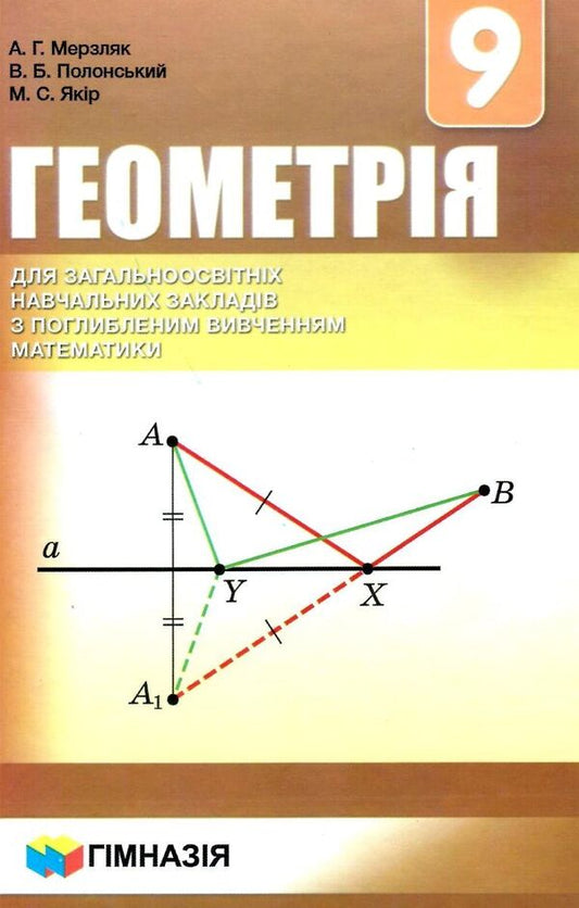 Geometry. Grade 9. Textbook for advanced mathematics classes / Геометрія. 9 клас. Підручник для класів з поглибленим вивченням математики Аркадий Мерзляк, Виталий Полонский, Михаил Якир 978-966-474-296-9-1