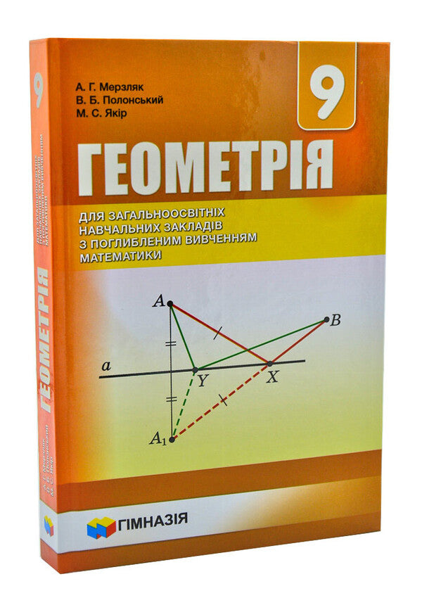 Geometry. Grade 9. Textbook for advanced mathematics classes / Геометрія. 9 клас. Підручник для класів з поглибленим вивченням математики Аркадий Мерзляк, Виталий Полонский, Михаил Якир 978-966-474-296-9-2