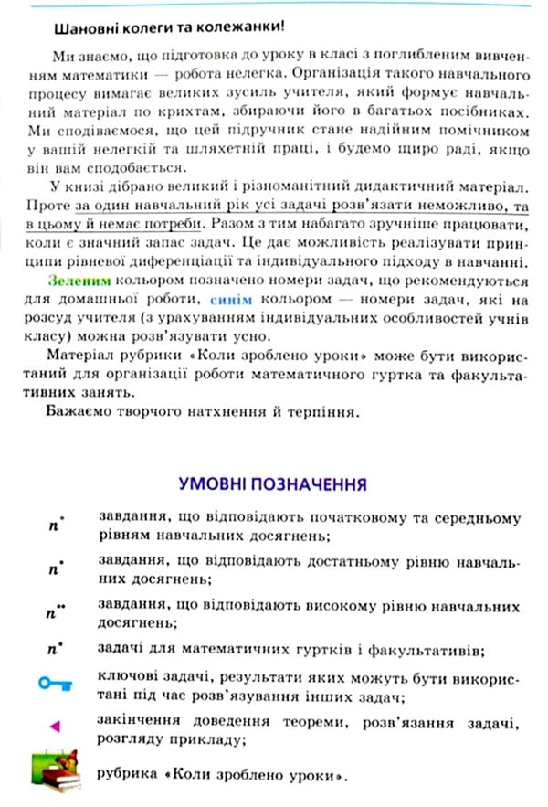 Geometry. Grade 9. Textbook for advanced mathematics classes / Геометрія. 9 клас. Підручник для класів з поглибленим вивченням математики Аркадий Мерзляк, Виталий Полонский, Михаил Якир 978-966-474-296-9-3