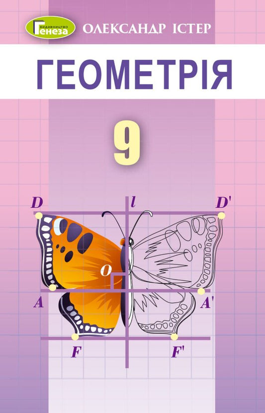 Geometry. Grade 9 / Геометрія. 9 клас Александр Истер 978-617-8363-04-8-1