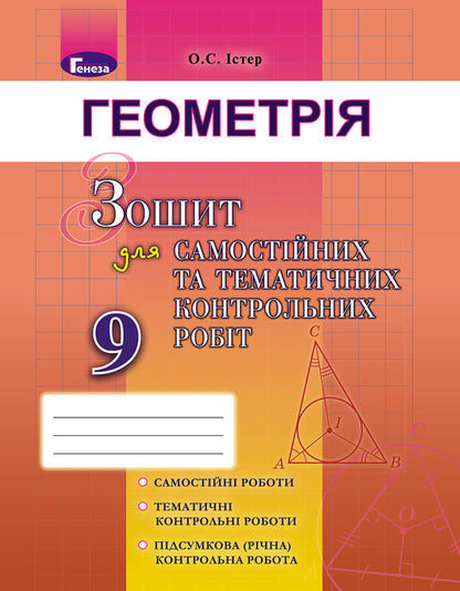 Geometry. Grade 9 (Notebook for independent and thematic tests) / Геометрія. 9 клас (Зошит для самостійних та тематичних контрольних робіт) Александр Истер 978-966-11-0863-8-1