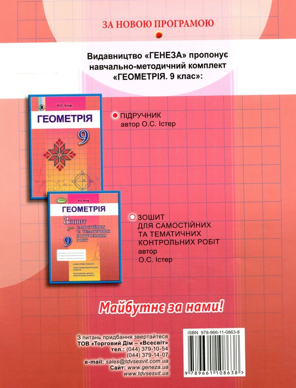 Geometry. Grade 9 (Notebook for independent and thematic tests) / Геометрія. 9 клас (Зошит для самостійних та тематичних контрольних робіт) Александр Истер 978-966-11-0863-8-2