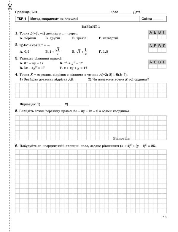 Geometry. Grade 9 (Notebook for independent and thematic tests) / Геометрія. 9 клас (Зошит для самостійних та тематичних контрольних робіт) Александр Истер 978-966-11-0863-8-3