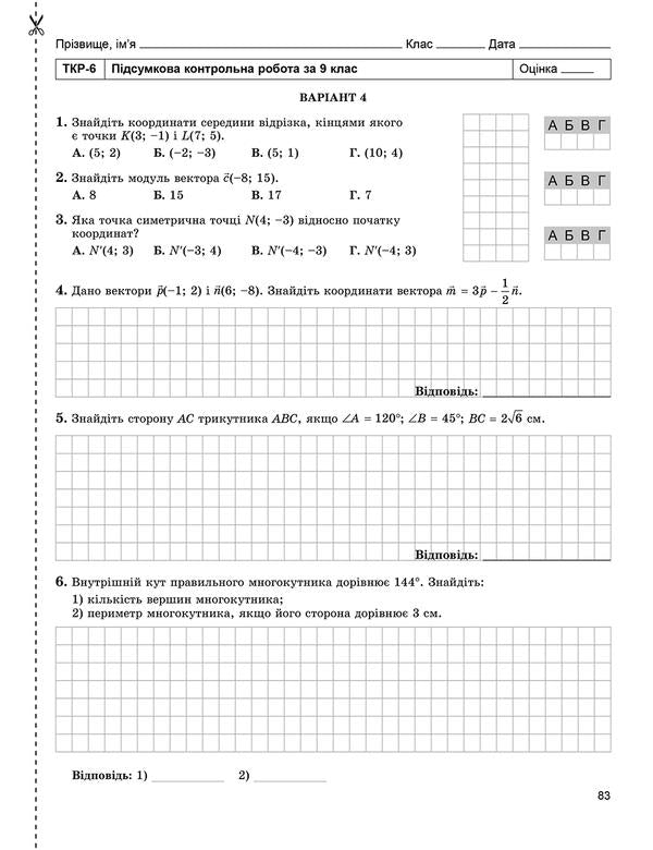 Geometry. Grade 9 (Notebook for independent and thematic tests) / Геометрія. 9 клас (Зошит для самостійних та тематичних контрольних робіт) Александр Истер 978-966-11-0863-8-6