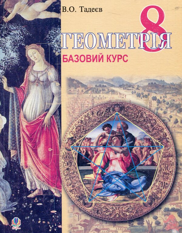 Geometry. Measurement Of Polygons. Tutorial For 8Th Grade / Геометрія. Вимірювання многокутників. Підручник для 8 класу Vasily Tadeev / Василь Тадеєв 9789661002684-1