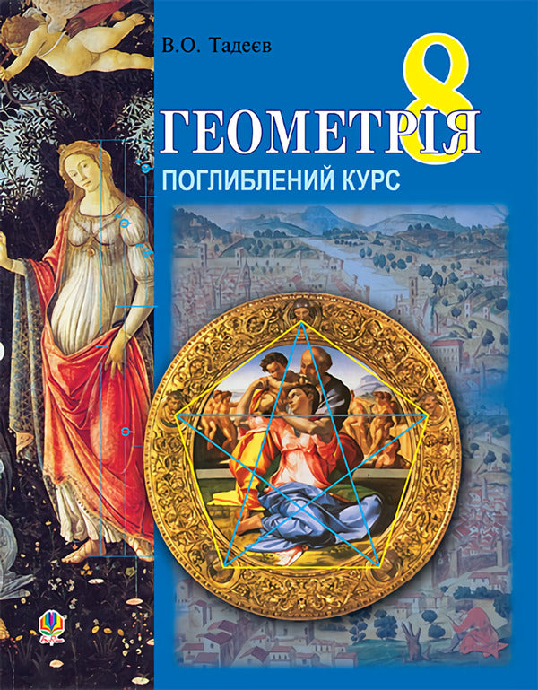 Geometry. Measuring polygons. Two-level textbook for the 8th grade / Геометрія. Вимірювання многокутників. Дворівневий підручник для 8 класу Василий Тадеев 978-966-408-357-4-1