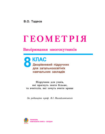 Geometry. Measuring polygons. Two-level textbook for the 8th grade / Геометрія. Вимірювання многокутників. Дворівневий підручник для 8 класу Василий Тадеев 978-966-408-357-4-2