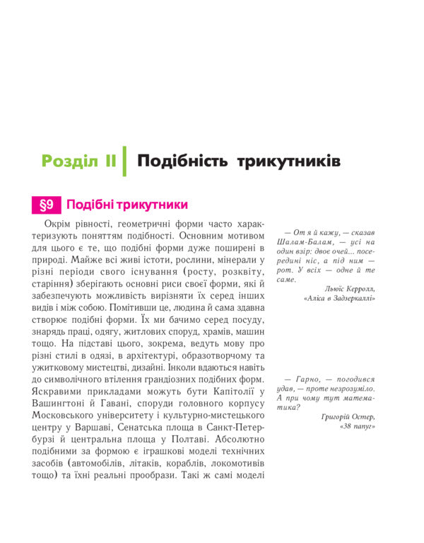 Geometry. Measuring polygons. Two-level textbook for the 8th grade / Геометрія. Вимірювання многокутників. Дворівневий підручник для 8 класу Василий Тадеев 978-966-408-357-4-4