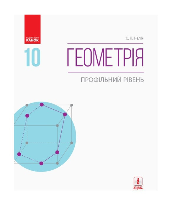 Geometry. Profile level. Textbook. Grade 10 / Геометрія. Профільний рівень. Підручник. 10 клас Евгений Нелин 9786170943583-1