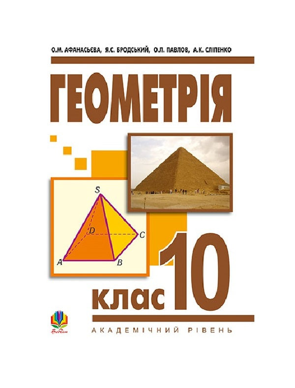 Geometry. Textbook. Grade 10 / Геометрія. Підручник. 10 клас Ольга Афанасьева, Яков Бродский, Александр Павлов, Анатолий Слипенко 978-966-10-0830-3-1