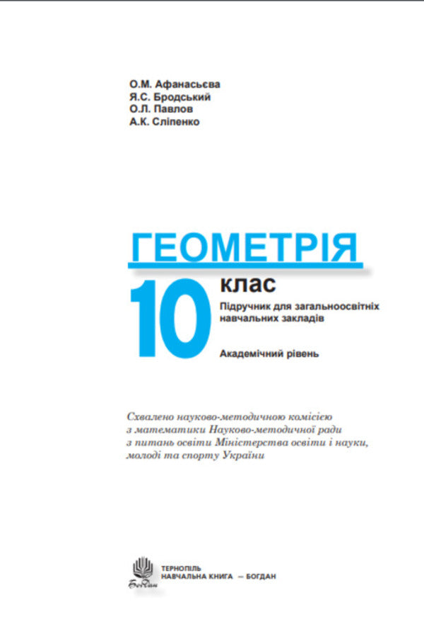 Geometry. Textbook. Grade 10 / Геометрія. Підручник. 10 клас Ольга Афанасьева, Яков Бродский, Александр Павлов, Анатолий Слипенко 978-966-10-0830-3-2