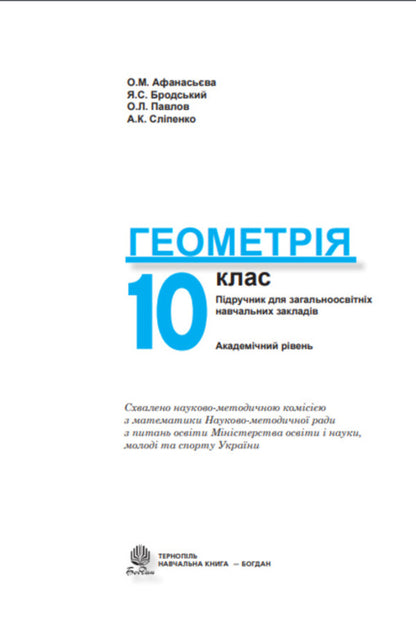 Geometry. Textbook. Grade 10 / Геометрія. Підручник. 10 клас Ольга Афанасьева, Яков Бродский, Александр Павлов, Анатолий Слипенко 978-966-10-0830-3-2