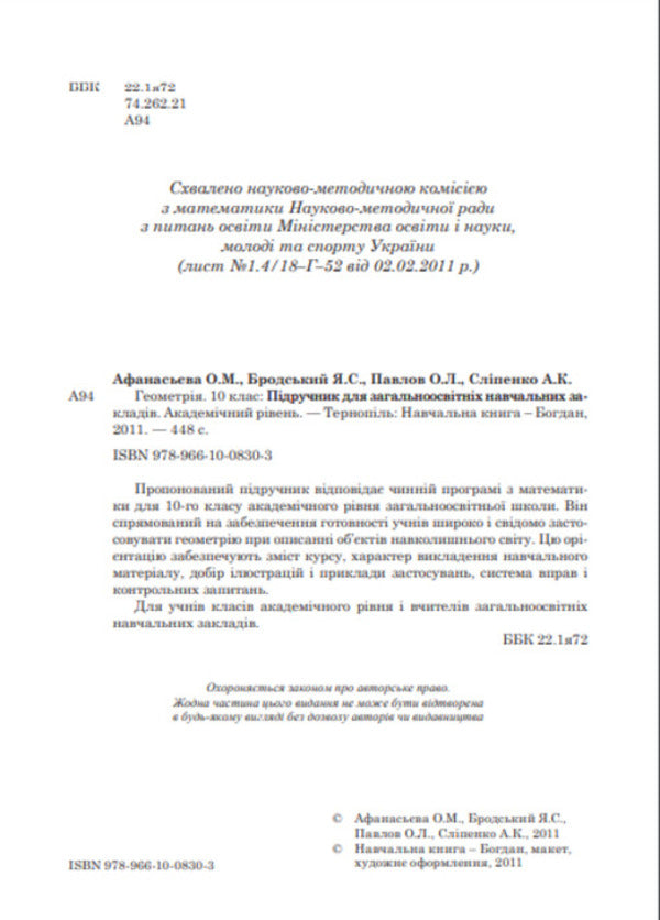Geometry. Textbook. Grade 10 / Геометрія. Підручник. 10 клас Ольга Афанасьева, Яков Бродский, Александр Павлов, Анатолий Слипенко 978-966-10-0830-3-3