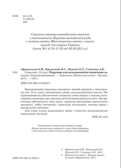 Geometry. Textbook. Grade 10 / Геометрія. Підручник. 10 клас Ольга Афанасьева, Яков Бродский, Александр Павлов, Анатолий Слипенко 978-966-10-0830-3-3