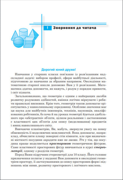 Geometry. Textbook. Grade 10 / Геометрія. Підручник. 10 клас Ольга Афанасьева, Яков Бродский, Александр Павлов, Анатолий Слипенко 978-966-10-0830-3-4