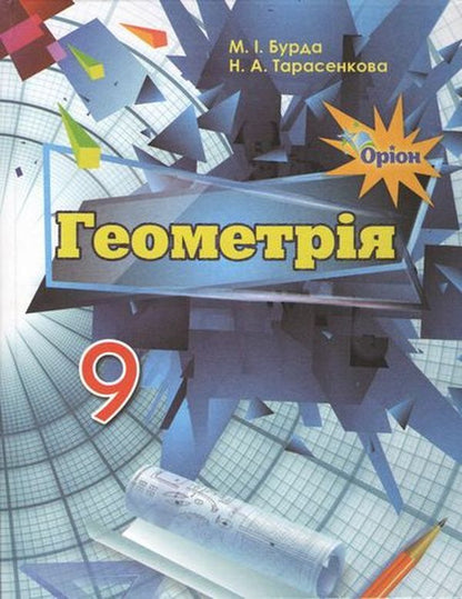 Geometry. Textbook. Grade 9 / Геометрія. Підручник. 9 клас Михаил Бурда, Нина Тарасенкова 978-617-7485-16-1-1