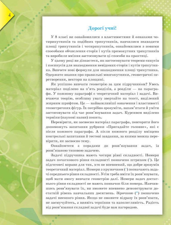 Geometry. Textbook. Grade 9 / Геометрія. Підручник. 9 клас Михаил Бурда, Нина Тарасенкова 978-617-7485-16-1-4