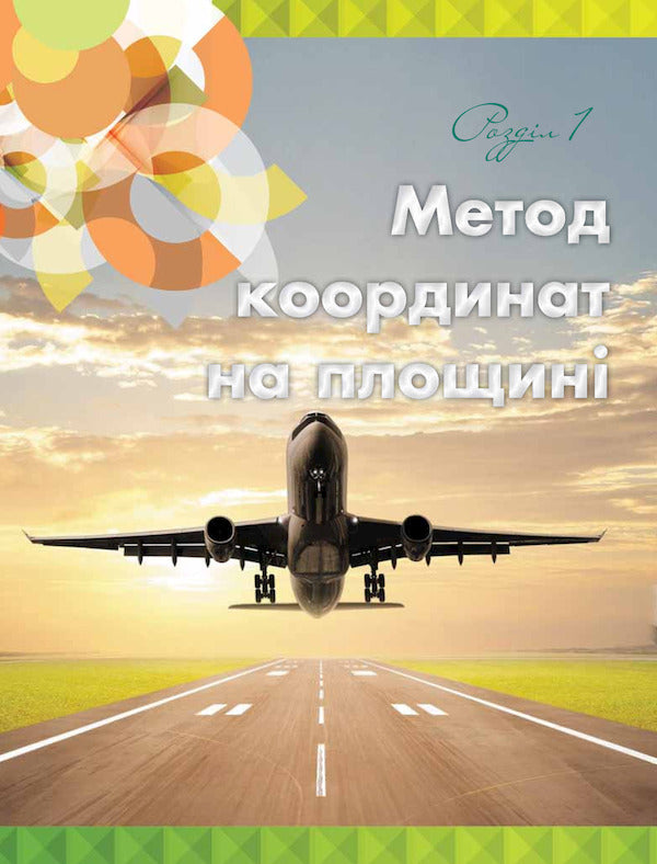 Geometry. Textbook. Grade 9 / Геометрія. Підручник. 9 клас Михаил Бурда, Нина Тарасенкова 978-617-7485-16-1-6