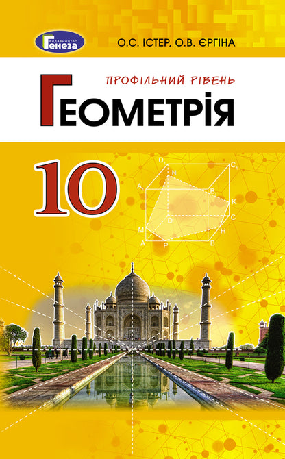 Geometry. Textbook 10th grade (professional level) / Геометрія. Підручник 10 клас (профільний рівень) Александр Истер 978-966-11-0225-4-1