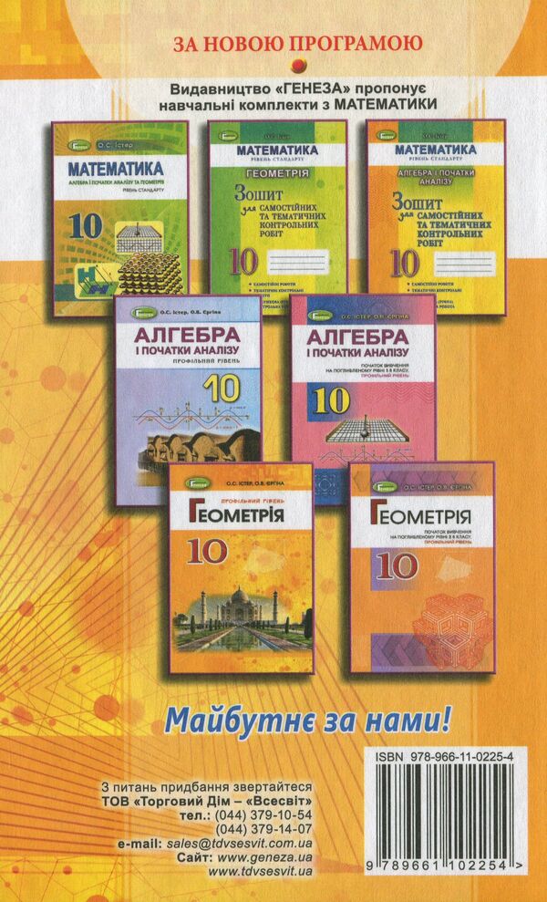 Geometry. Textbook 10th grade (professional level) / Геометрія. Підручник 10 клас (профільний рівень) Александр Истер 978-966-11-0225-4-2