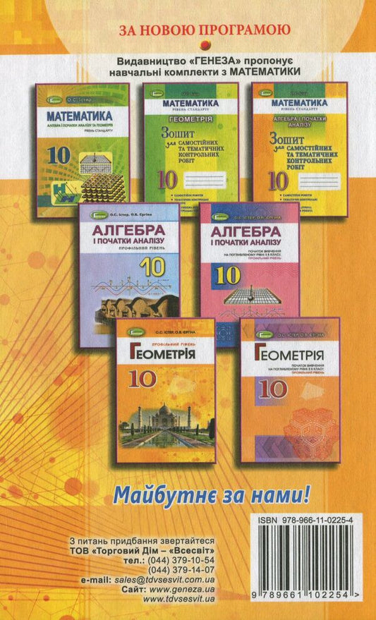 Geometry. Textbook 10th grade (professional level) / Геометрія. Підручник 10 клас (профільний рівень) Александр Истер 978-966-11-0225-4-2