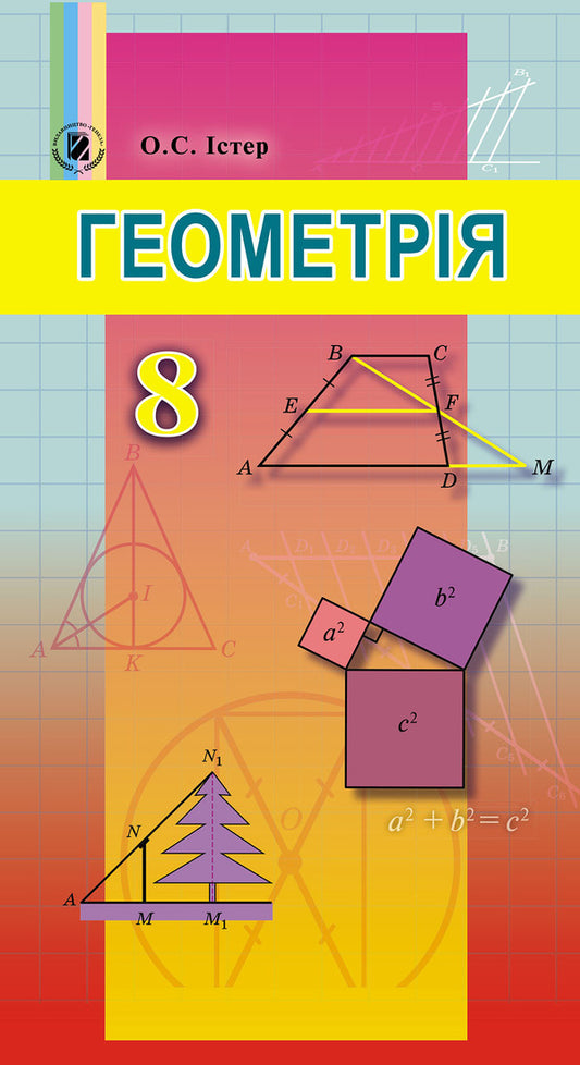 Geometry. Textbook 8th grade / Геометрія. Підручник 8 клас Александр Истер 978-966-11-0701-3-1