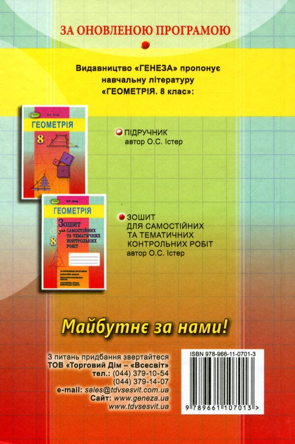 Geometry. Textbook 8th grade / Геометрія. Підручник 8 клас Александр Истер 978-966-11-0701-3-2