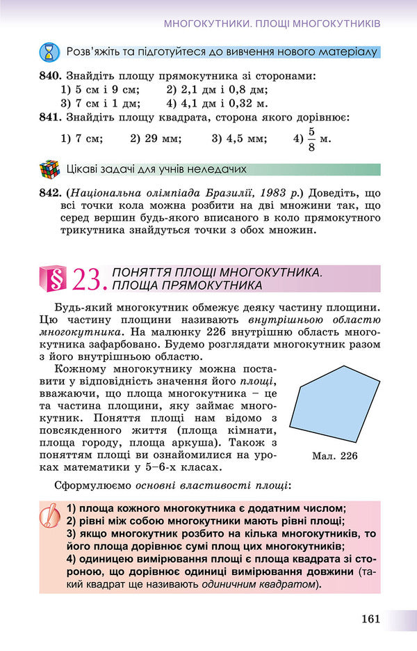 Geometry. Textbook 8th grade / Геометрія. Підручник 8 клас Александр Истер 978-966-11-0701-3-5