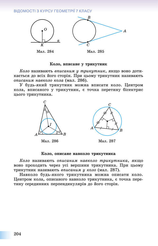 Geometry. Textbook 8th grade / Геометрія. Підручник 8 клас Александр Истер 978-966-11-0701-3-6