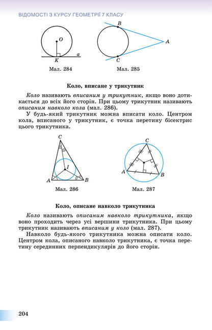 Geometry. Textbook 8th grade / Геометрія. Підручник 8 клас Александр Истер 978-966-11-0701-3-6