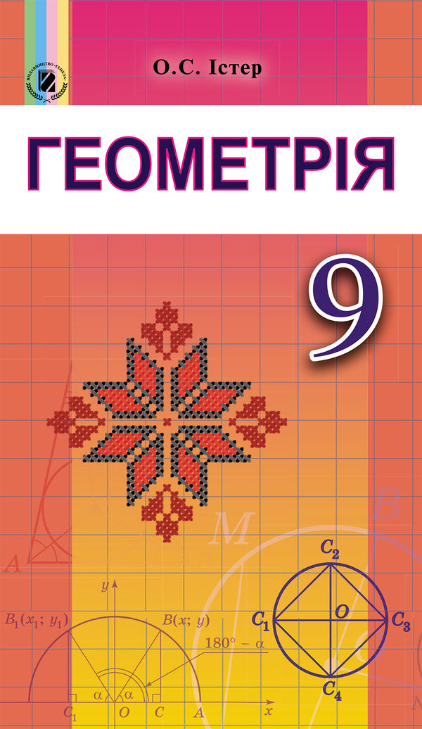 Geometry. Textbook 9th grade / Геометрія. Підручник 9 клас Александр Истер 978-966-11-0844-7-1