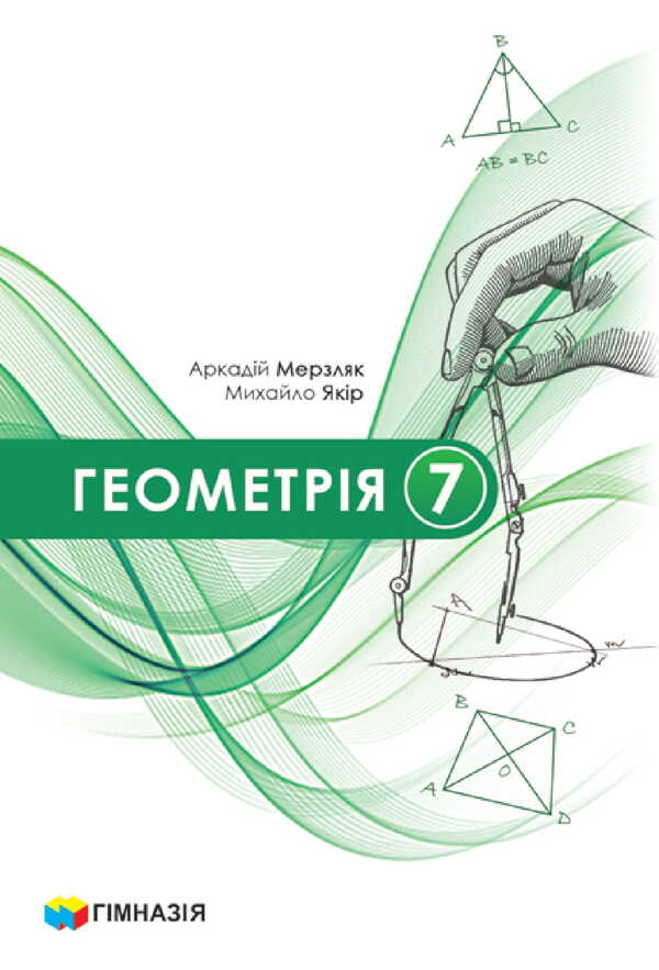 Geometry. Textbook For 7Th Grade / Геометрія. Підручник для 7 класу Arkady Merzlyak, Mikhail Yakyr / Аркадій Мерзляк, Михайло Якір 9789664743768-1