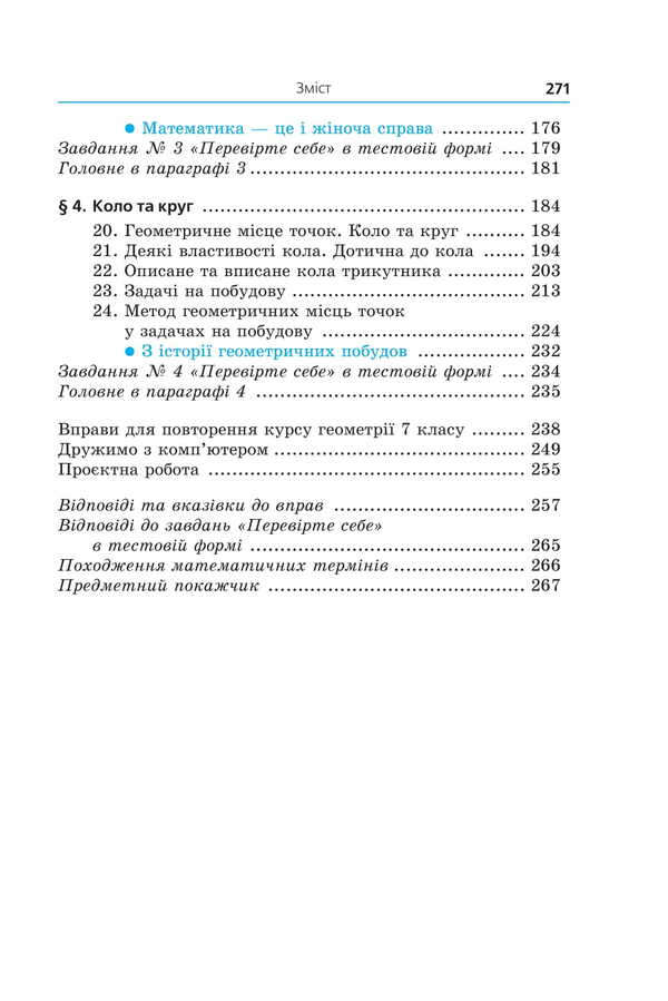 Geometry. Textbook For 7Th Grade / Геометрія. Підручник для 7 класу Arkady Merzlyak, Mikhail Yakyr / Аркадій Мерзляк, Михайло Якір 9789664743768-2